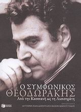 14922 - Ο συμφωνικός Θεοδωράκης