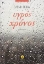 Εικόνα Υγρός χρόνος