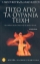 Εικόνα Πίσω από τα ουράνια τείχη .