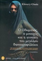 Εικόνα Ο οθωμανός, ο μοναχός και η γυναίκα του μεγάλου θησαυροφύλακα