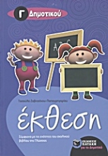 Εικόνα Έκθεση Γ΄ δημοτικού