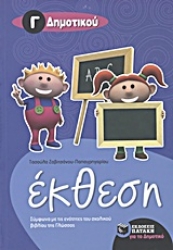 Εικόνα της Έκθεση Γ΄ δημοτικού
