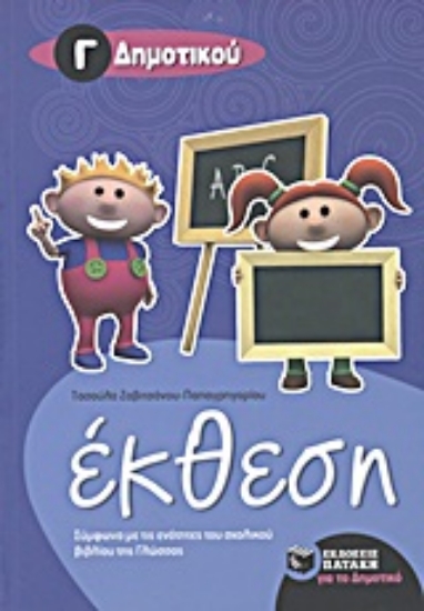 Εικόνα της Έκθεση Γ΄ δημοτικού