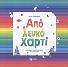 Εικόνα Από λευκό χαρτί