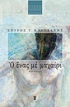 Εικόνα Ο ένας με μαχαίρι