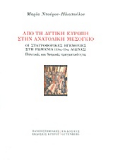 Εικόνα Από τη Δυτική Ευρώπη στην Ανατολική Μεσόγειο