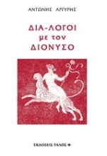 Εικόνα Διά-λογοι με τον Διόνυσο
