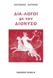 Εικόνα Διά-λογοι με τον Διόνυσο