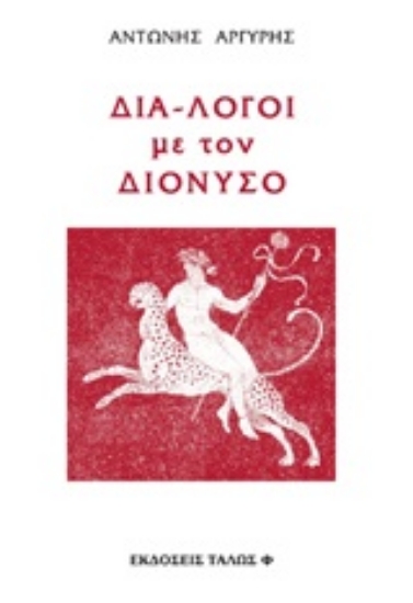 Εικόνα Διά-λογοι με τον Διόνυσο