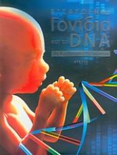 Εικόνα Εισαγωγή στα γονίδια και το DNA