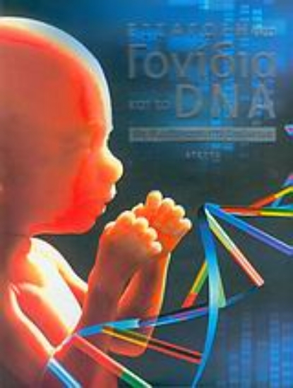 Εικόνα Εισαγωγή στα γονίδια και το DNA