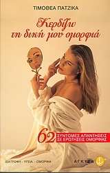 Εικόνα της Κερδίζω τη δική μου ομορφιά .