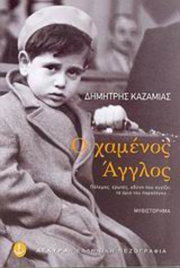 Εικόνα Ο χαμένος Άγγλος