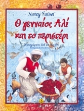 Εικόνα Ο γενναίος Αλί και το περιστέρι
