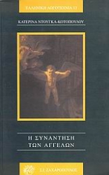 Εικόνα Η συνάντηση των αγγέλων