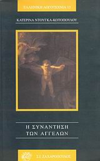 Εικόνα Η συνάντηση των αγγέλων