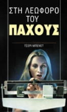Εικόνα Στη λεωφόρο του πάχους