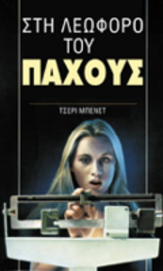 Εικόνα Στη λεωφόρο του πάχους