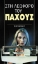 Εικόνα Στη λεωφόρο του πάχους