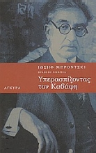 Εικόνα Υπερασπίζοντας τον Καβάφη
