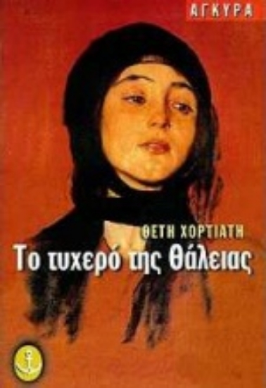 Εικόνα Το τυχερό της Θάλειας