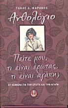 Εικόνα Πείτε μου, τι είναι έρωτας, τι είναι αγάπη;
