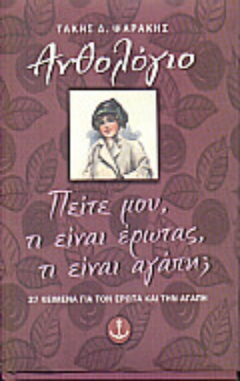 Εικόνα Πείτε μου, τι είναι έρωτας, τι είναι αγάπη;