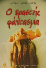 Εικόνα Ο εραστής φάντασμα και άλλες ιστορίες