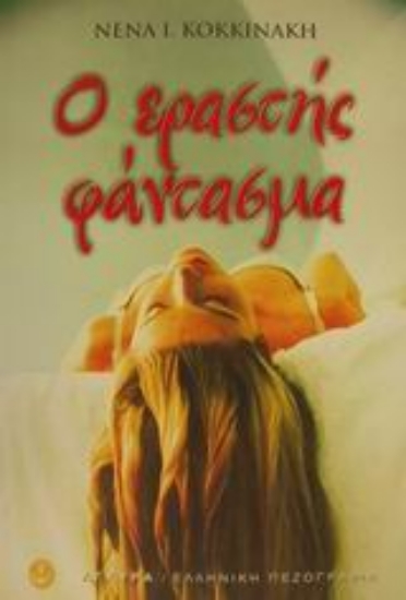 Εικόνα Ο εραστής φάντασμα και άλλες ιστορίες
