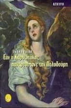 Εικόνα Εάν ο Καρυωτάκης παντρευότανε την Πολυδούρη