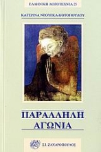 Εικόνα Παράλληλη αγωνία