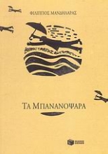 Εικόνα Τα Μπανανόψαρα