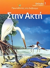 Εικόνα Στην ακτή