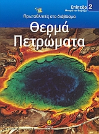 Εικόνα Θερμά πετρώματα