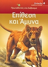 Εικόνα Επίθεση και άμυνα