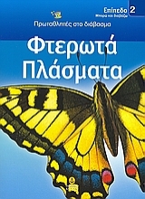 Εικόνα Φτερωτά πλάσματα