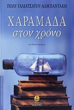 Εικόνα Χαραμάδα στον χρόνο