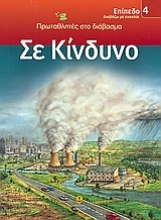 Εικόνα Σε κίνδυνο