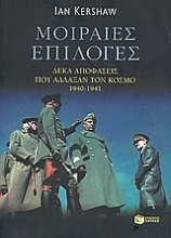 Εικόνα Μοιραίες επιλογές