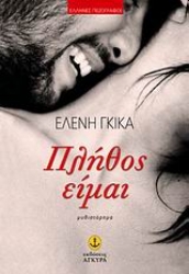 Εικόνα Πλήθος είμαι