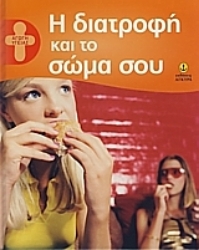 Εικόνα Η διατροφή και το σώμα σου