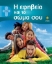 Εικόνα Η εφηβεία και το σώμα σου
