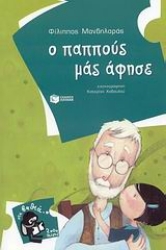 Εικόνα Ο παππούς μάς άφησε