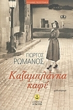 Εικόνα Καζαμπλάνκα καφέ