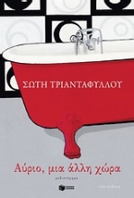 Εικόνα Αύριο, μια άλλη χώρα
