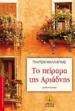 Εικόνα Το πείραμα της Αριάδνης
