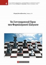 Εικόνα Τα συνταγματικά όρια του φορολογικού ελέγχου
