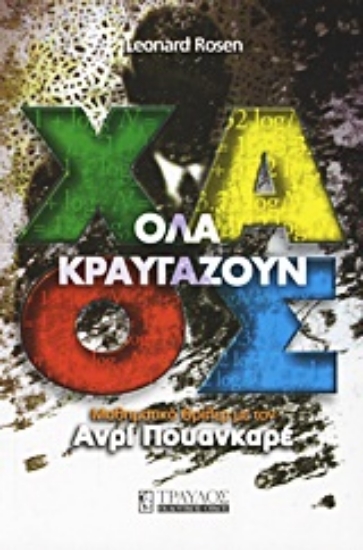 Εικόνα Όλα κραυγάζουν χάος.
