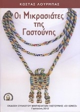 Εικόνα Οι μικρασιάτες της Γαστούνης