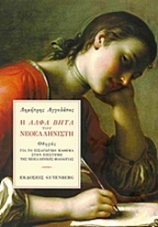 Εικόνα H Άλφα Βήτα του νεοελληνιστή